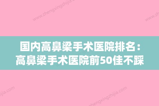 国内高鼻梁手术医院排名：高鼻梁手术医院前50佳不踩坑(做高鼻梁成功率) - 整形之家