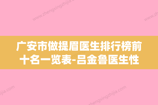 广安市做提眉医生排行榜前十名一览表-吕金鲁医生性价比_技术在线测评 - 整形之家