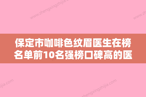 保定市咖啡色纹眉医生在榜名单前10名强榜口碑高的医美-贾微娅医生实力盘点 - 整形之家