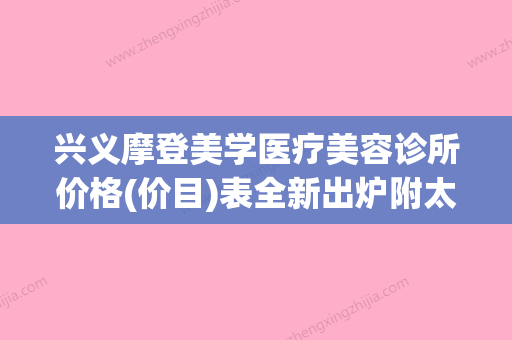 兴义摩登美学医疗美容诊所价格(价目)表全新出炉附太田痣中治疗案例 - 整形之家