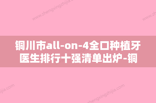 铜川市all-on-4全口种植牙医生排行十强清单出炉-铜川市王文胜口腔医生 - 整形之家