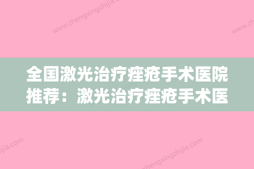 全国激光治疗痤疮手术医院推荐：激光治疗痤疮手术医院前50位汇集(激光治疗痤疮的医院) - 整形之家