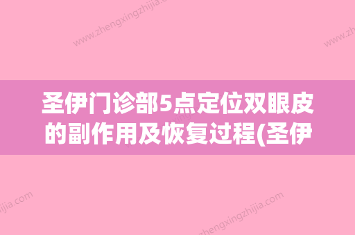 圣伊门诊部5点定位双眼皮的副作用及恢复过程(圣伊母婴全国连锁) - 整形之家