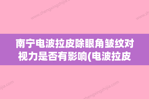 南宁电波拉皮除眼角皱纹对视力是否有影响(电波拉皮后悔) - 整形之家