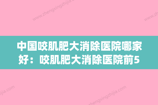 中国咬肌肥大消除医院哪家好：咬肌肥大消除医院前50位网友力挺(咬肌肥大看什么科) - 整形之家