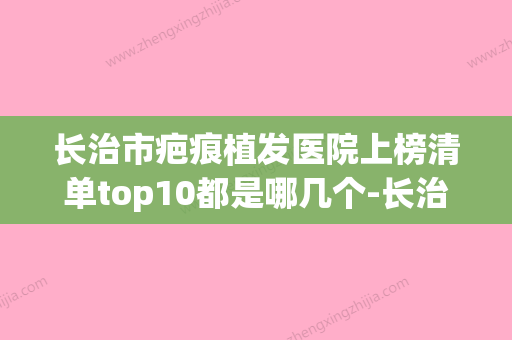 长治市疤痕植发医院上榜清单top10都是哪几个-长治市疤痕植发整形医院 - 整形之家