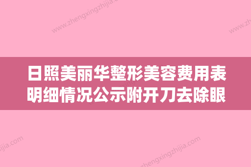 日照美丽华整形美容费用表明细情况公示附开刀去除眼袋案例(日照美丽华医院怎么样) - 整形之家