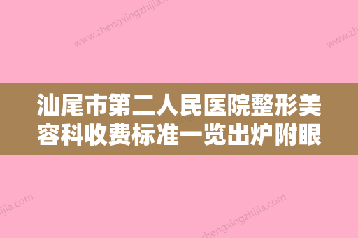 汕尾市第二人民医院整形美容科收费标准一览出炉附眼睛斜视微创手术案例 - 整形之家