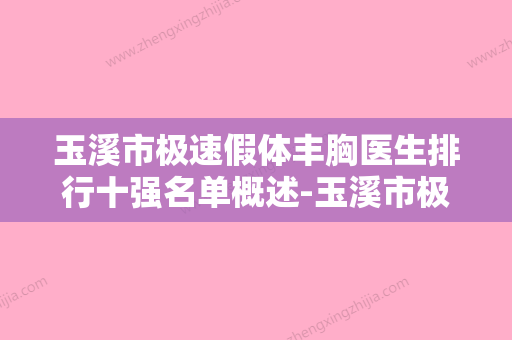 玉溪市极速假体丰胸医生排行十强名单概述-玉溪市极速假体丰胸整形医生 - 整形之家