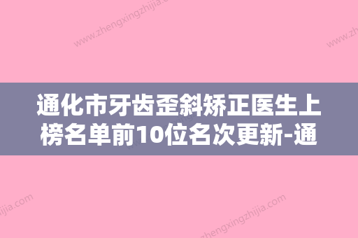 通化市牙齿歪斜矫正医生上榜名单前10位名次更新-通化市牙齿歪斜矫正口腔医生 - 整形之家