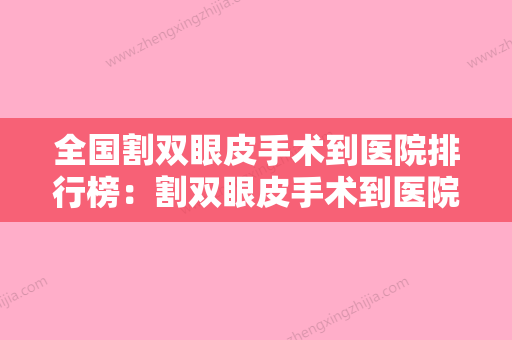 全国割双眼皮手术到医院排行榜：割双眼皮手术到医院前50名较好的是哪个 - 整形之家