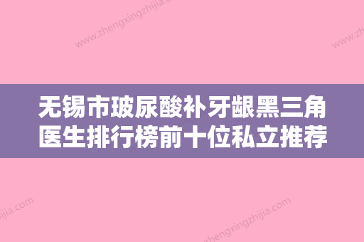 无锡市玻尿酸补牙龈黑三角医生排行榜前十位私立推荐-无锡市金光震口腔医生 - 整形之家