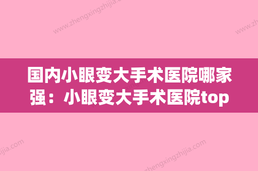 国内小眼变大手术医院哪家强：小眼变大手术医院top50全程高能(小眼睛变大眼睛手术多少钱) - 整形之家