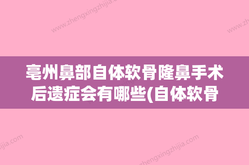 亳州鼻部自体软骨隆鼻手术后遗症会有哪些(自体软骨隆鼻术后注意事项) - 整形之家