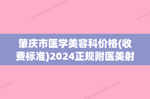 肇庆市医学美容科价格(收费标准)2024正规附医美射频案例(肇庆排名第一的整形医院) - 整形之家