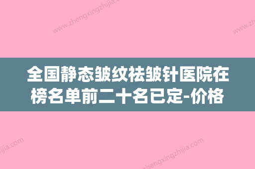 全国静态皱纹祛皱针医院在榜名单前二十名已定-价格优惠在线了解(除皱针可以去掉静态眼部细纹吗?) - 整形之家