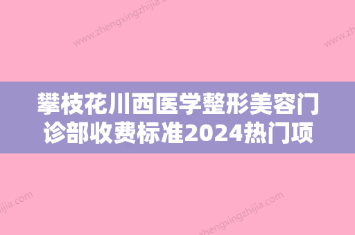 攀枝花川西医学整形美容门诊部收费标准2024热门项目巨献附腹部吸脂减肥术案例 - 整形之家