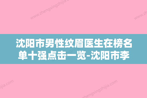 沈阳市男性纹眉医生在榜名单十强点击一览-沈阳市李营整形医生手术效果做的好吗 - 整形之家