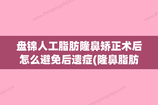 盘锦人工脂肪隆鼻矫正术后怎么避免后遗症(隆鼻脂肪填充) - 整形之家