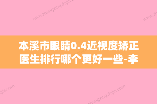 本溪市眼睛0.4近视度矫正医生排行哪个更好一些-李玥医生靠谱(本溪视力眼镜店) - 整形之家