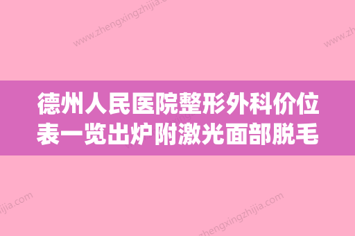 德州人民医院整形外科价位表一览出炉附激光面部脱毛案例(德州人民医院激光美容科) - 整形之家