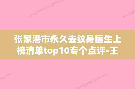 张家港市永久去纹身医生上榜清单top10专个点评-王成军医生各方技术和审美在线PK - 整形之家