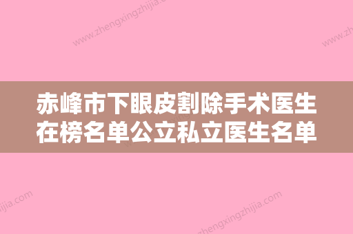 赤峰市下眼皮割除手术医生在榜名单公立私立医生名单汇总-赤峰市下眼皮割除手术整形医生 - 整形之家