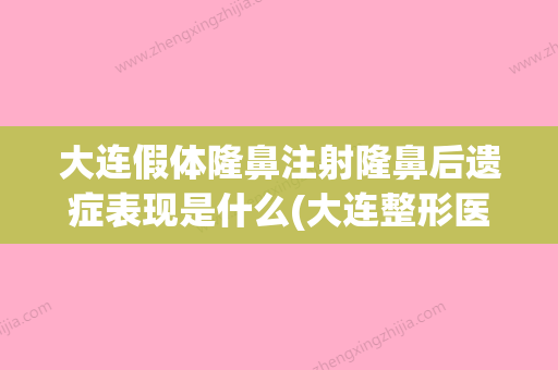 大连假体隆鼻注射隆鼻后遗症表现是什么(大连整形医鼻综合) - 整形之家