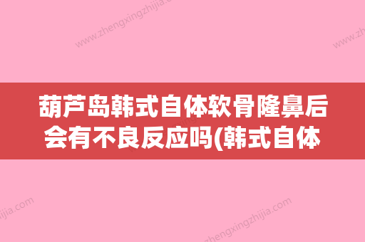 葫芦岛韩式自体软骨隆鼻后会有不良反应吗(韩式自体软骨隆鼻手术) - 整形之家