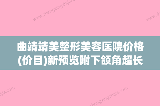 曲靖靖美整形美容医院价格(价目)新预览附下颌角超长截骨案例(曲靖美容美体) - 整形之家