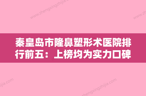 秦皇岛市隆鼻塑形术医院排行前五：上榜均为实力口碑评选-秦皇岛市隆鼻塑形术整形医院 - 整形之家