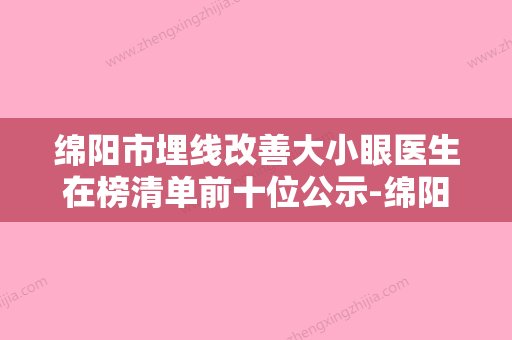 绵阳市埋线改善大小眼医生在榜清单前十位公示-绵阳市埋线改善大小眼整形医生 - 整形之家