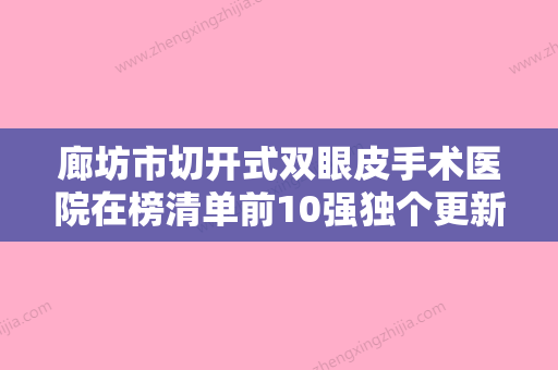 廊坊市切开式双眼皮手术医院在榜清单前10强独个更新-廊坊金盾皮肤病研究所好还实惠 - 整形之家