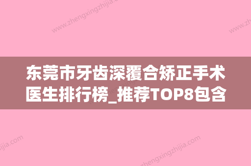 东莞市牙齿深覆合矫正手术医生排行榜_推荐TOP8包含了公立私立_PK局-东莞市骆育平口腔医生 - 整形之家