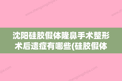 沈阳硅胶假体隆鼻手术整形术后遗症有哪些(硅胶假体隆鼻手术视频) - 整形之家