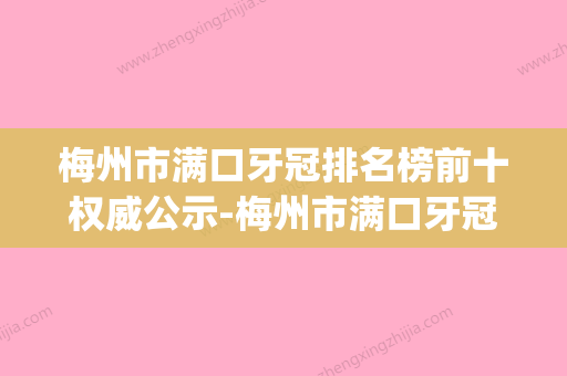 梅州市满口牙冠排名榜前十权威公示-梅州市满口牙冠口腔医生(梅州牙医哪里比较好) - 整形之家