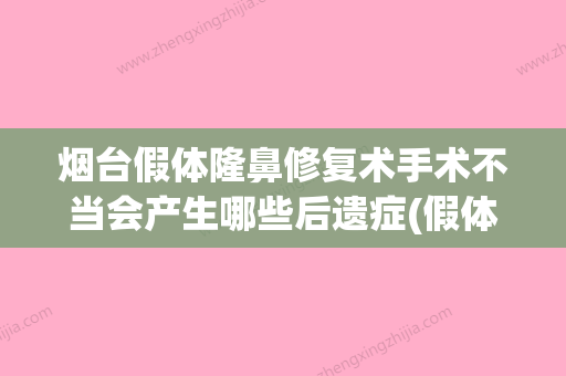 烟台假体隆鼻修复术手术不当会产生哪些后遗症(假体隆鼻整形手术多少钱) - 整形之家