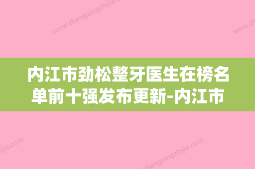 内江市劲松整牙医生在榜名单前十强发布更新-内江市陈科口腔医生(内江市牙科诊所) - 整形之家