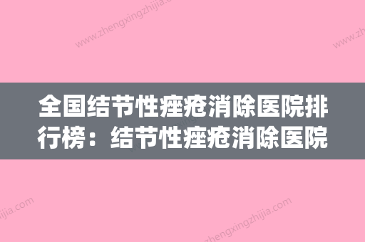 全国结节性痤疮消除医院排行榜：结节性痤疮消除医院前50综合发布(结节性痤疮用什么药膏软化) - 整形之家