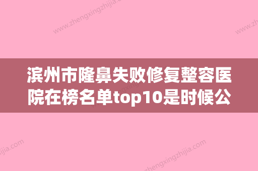 滨州市隆鼻失败修复整容医院在榜名单top10是时候公布了（滨州滨城华美医学美容门诊部顾客说超级喜欢） - 整形之家