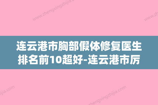 连云港市胸部假体修复医生排名前10超好-连云港市厉文华整形医生(连云港整形外科) - 整形之家