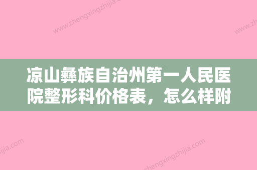 凉山彝族自治州第一人民医院整形科价格表，怎么样附耳朵畸形伴随大小脸案例 - 整形之家