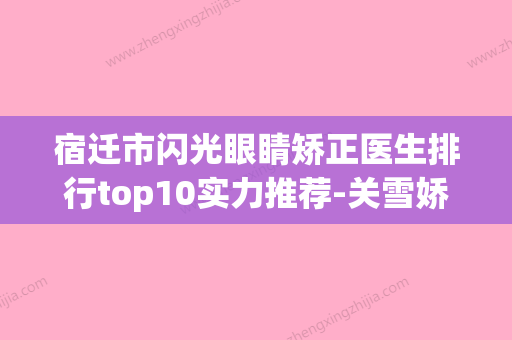 宿迁市闪光眼睛矫正医生排行top10实力推荐-关雪娇医生潜力股医生在此 - 整形之家