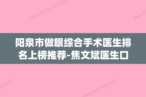 阳泉市做眼综合手术医生排名上榜推荐-焦文斌医生口碑反馈超好(阳泉市眼科医院) - 整形之家