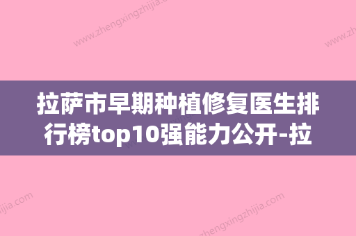 拉萨市早期种植修复医生排行榜top10强能力公开-拉萨市邓莎莎口腔医生 - 整形之家