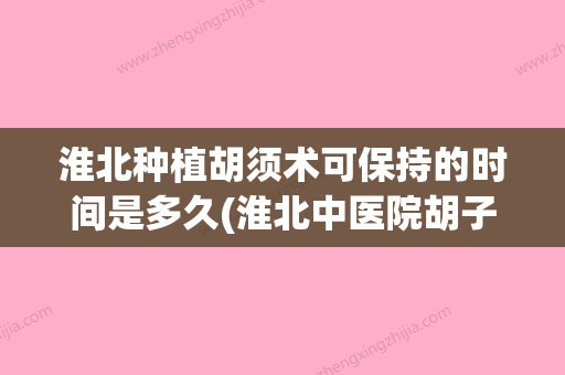 淮北种植胡须术可保持的时间是多久(淮北中医院胡子生工作室) - 整形之家