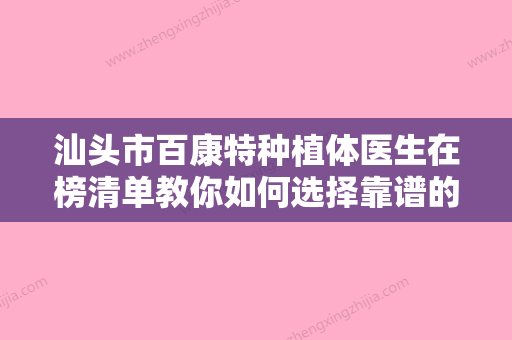 汕头市百康特种植体医生在榜清单教你如何选择靠谱的医生-汕头市陈哲口腔医生 - 整形之家