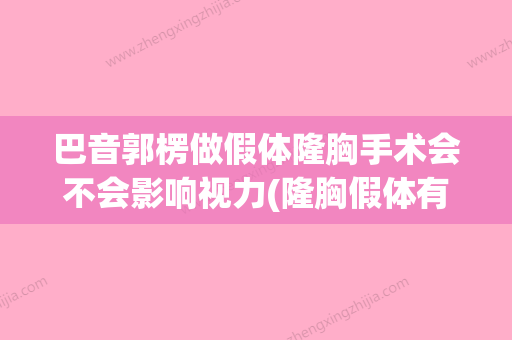 巴音郭楞做假体隆胸手术会不会影响视力(隆胸假体有疤痕吗) - 整形之家