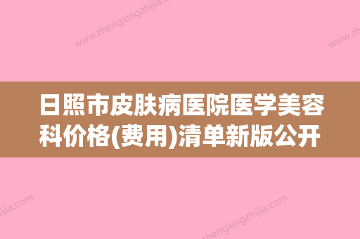 日照市皮肤病医院医学美容科价格(费用)清单新版公开附肚上妊娠纹去除案例 - 整形之家