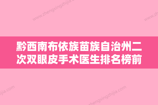 黔西南布依族苗族自治州二次双眼皮手术医生排名榜前10强刚出炉-丰秋婧医生TOP10稳中求胜 - 整形之家